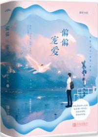 偏偏宠爱番外