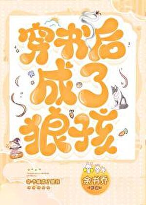 穿书后成了狼孩儿