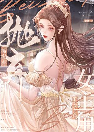 被抛弃的女人们