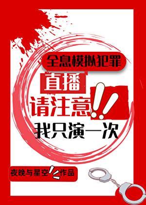 全息模拟犯罪我只演一次番外