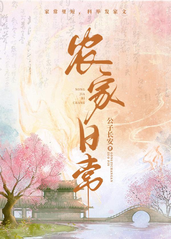 农家日常by公子长安免费阅读