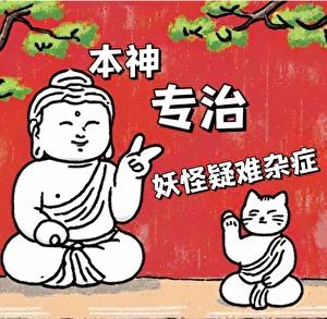 本神专治妖怪疑难杂症百度