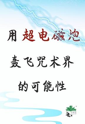 超电磁炮怎么做