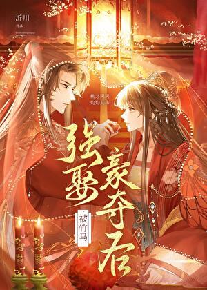 被竹马强娶豪夺后楚九渊结局