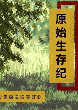 原始生存纪by小清欢