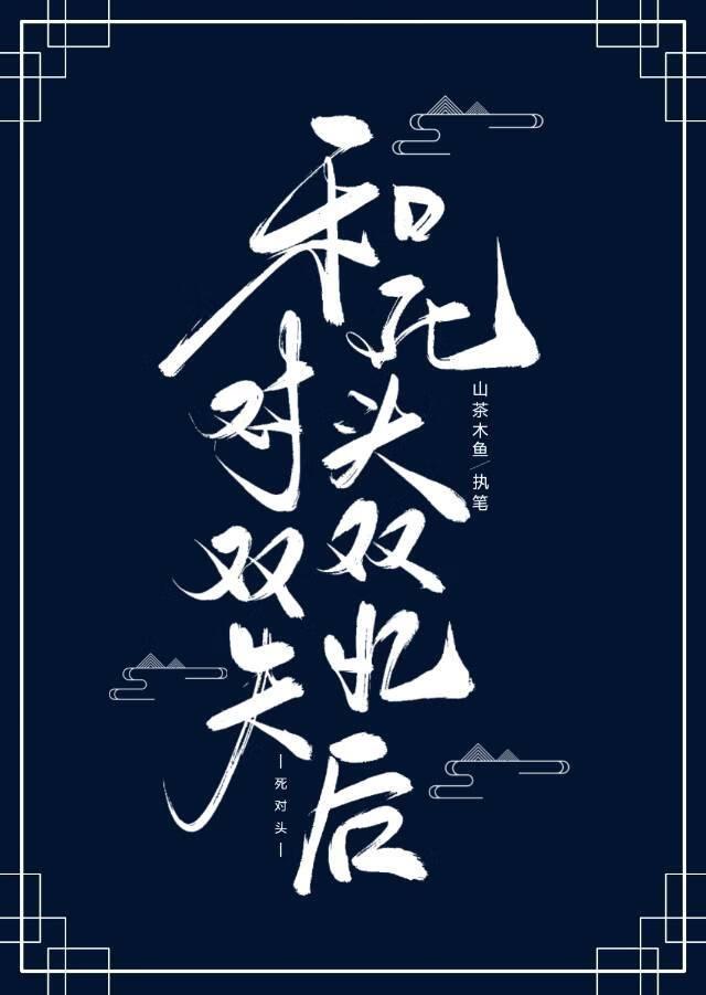 和死对头双双失忆后在一起原著叫什么
