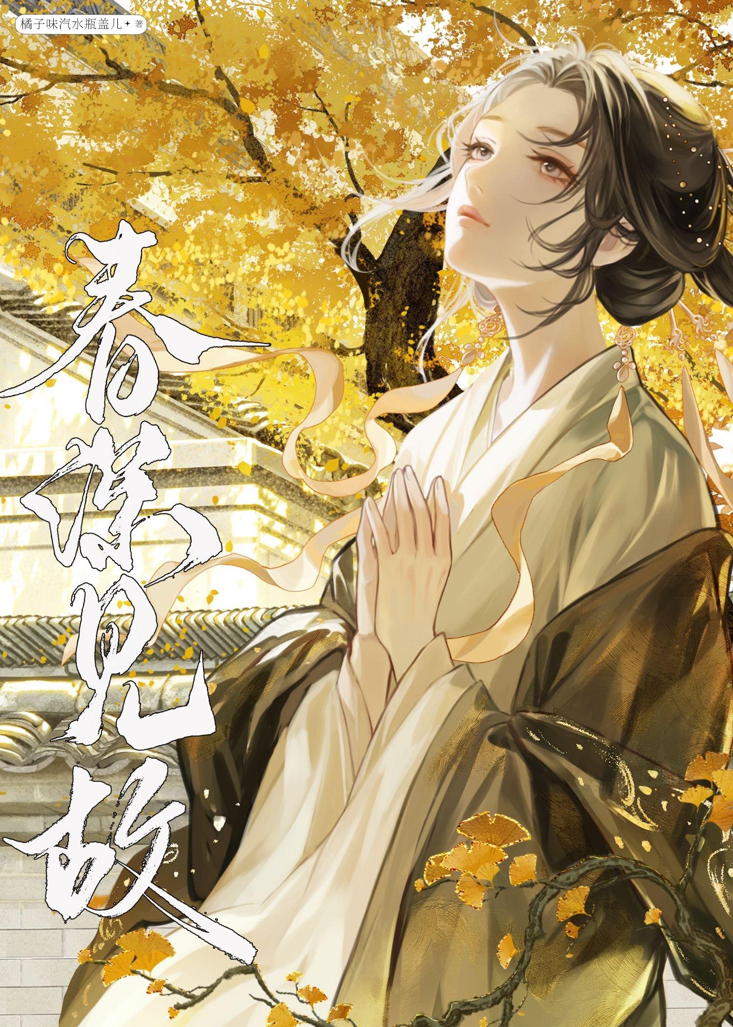 咸鱼被迫替嫁后羁旅人