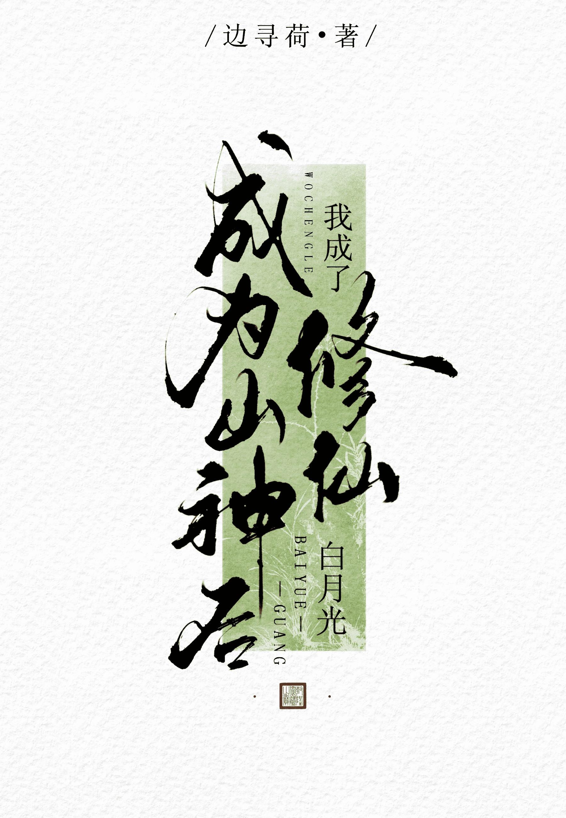 成为山神之后穿书