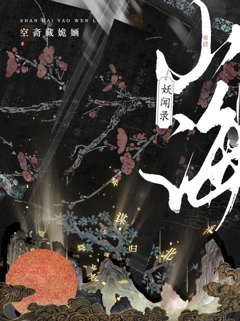 山海妖奇谈