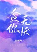 贪心无厌