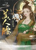 美人腰重生免费
