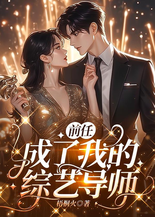 前任成了我的未婚夫