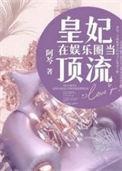 皇妃在娱乐圈当顶流电视剧在哪里看