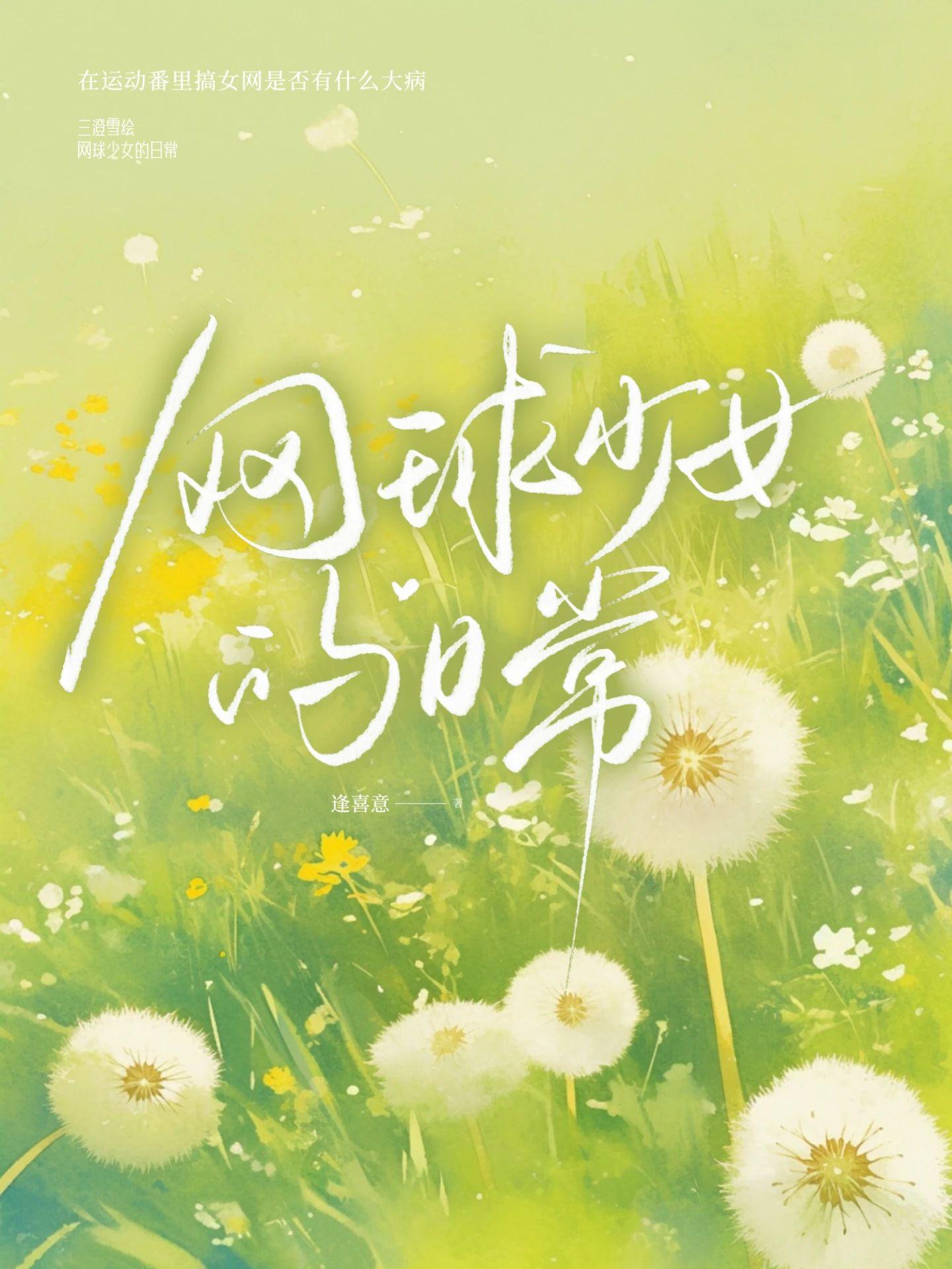 网球少女的英文