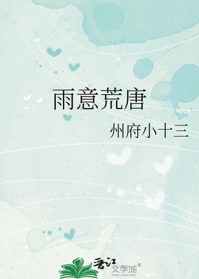雨意荒唐by州府小十三TXT