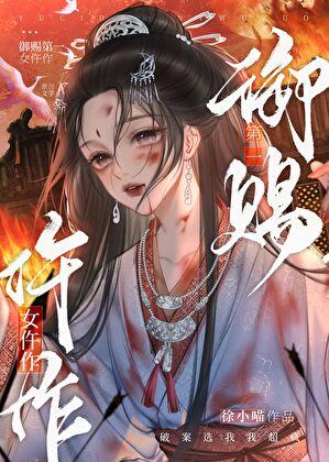 御赐小仵作 全文阅读