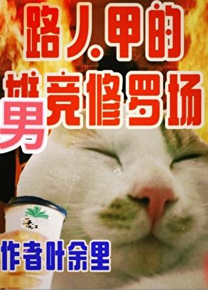 只有男竞存在的修真界by