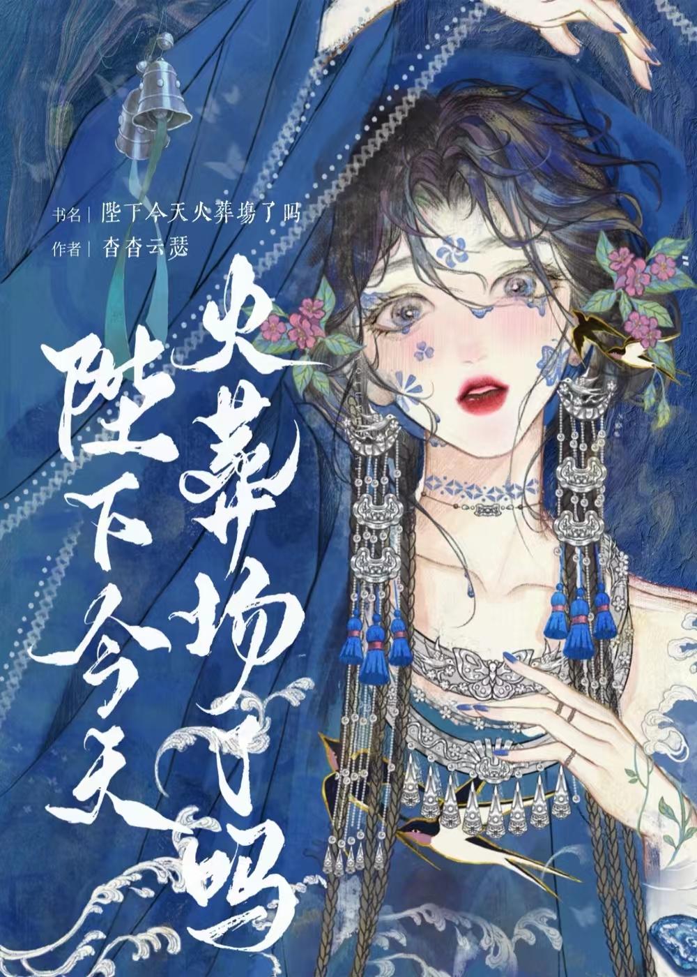 胭脂雪瘦谢不归