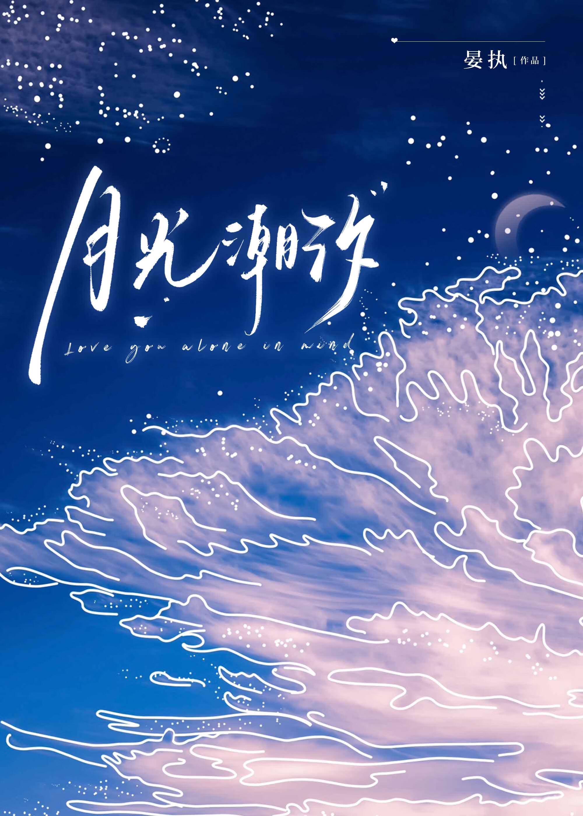 月光潮汐by晏执免费阅读番外