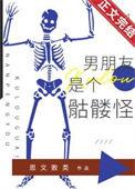 男朋友是个骷髅怪笔趣阁