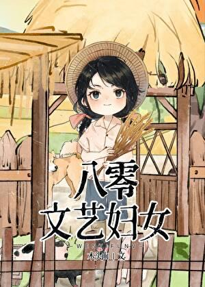 八零文艺妇女看书谷