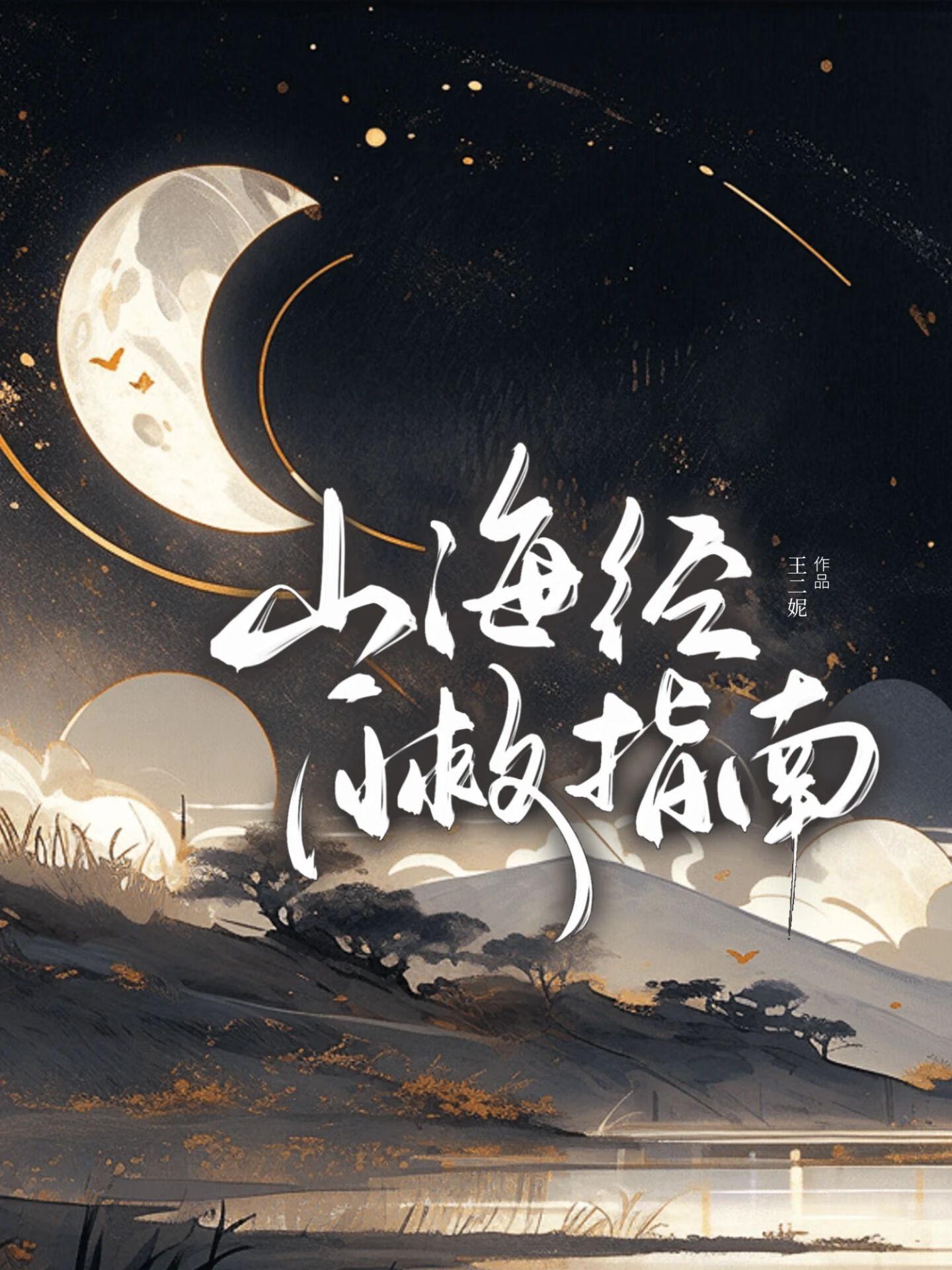 山海经 攻略