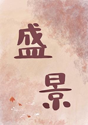 共赴美好是什么意思