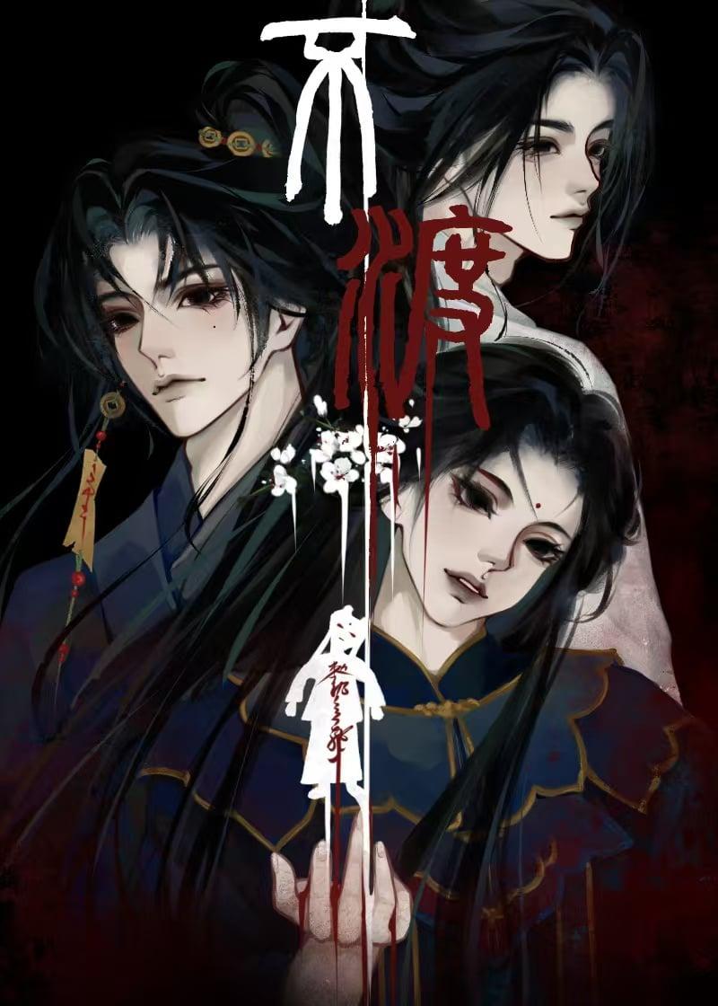 不渡无根草