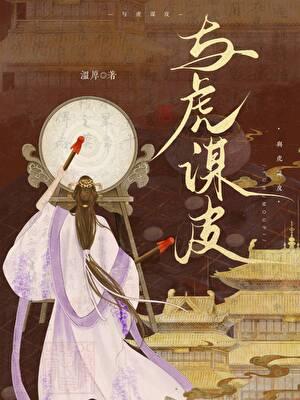 与虎谋皮是什么意思
