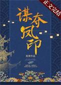 谋凤男主是谁
