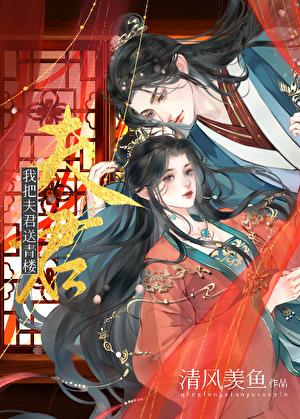 我把夫君送青楼短剧