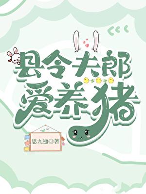 县令夫郎爱养猪晋江