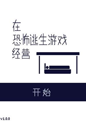 我在恐怖游戏逃生