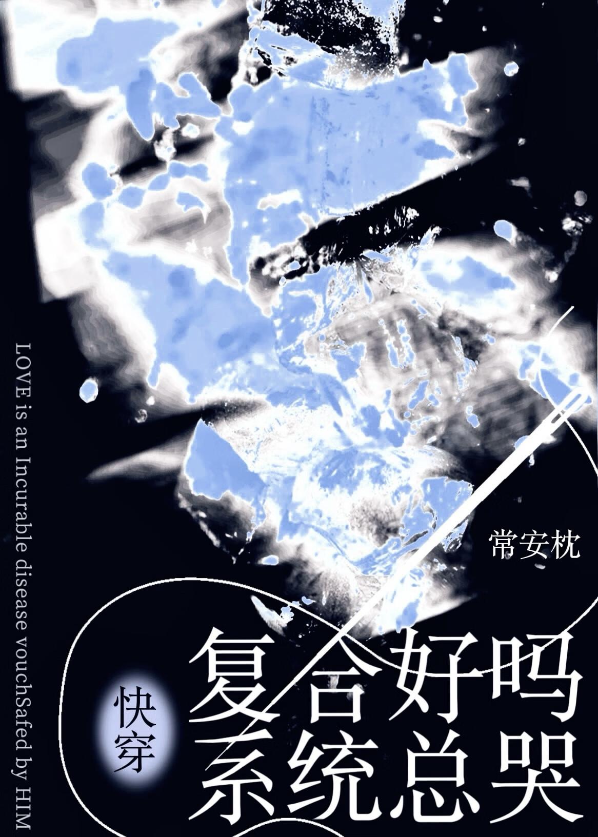 复合好吗系统总哭by常安枕