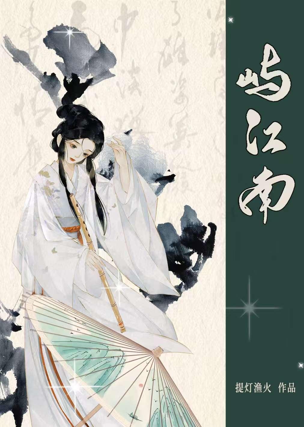 屿江南提灯渔火txt