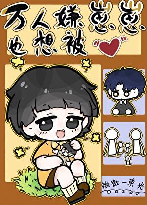 万人嫌重回幼崽时by微微一束光