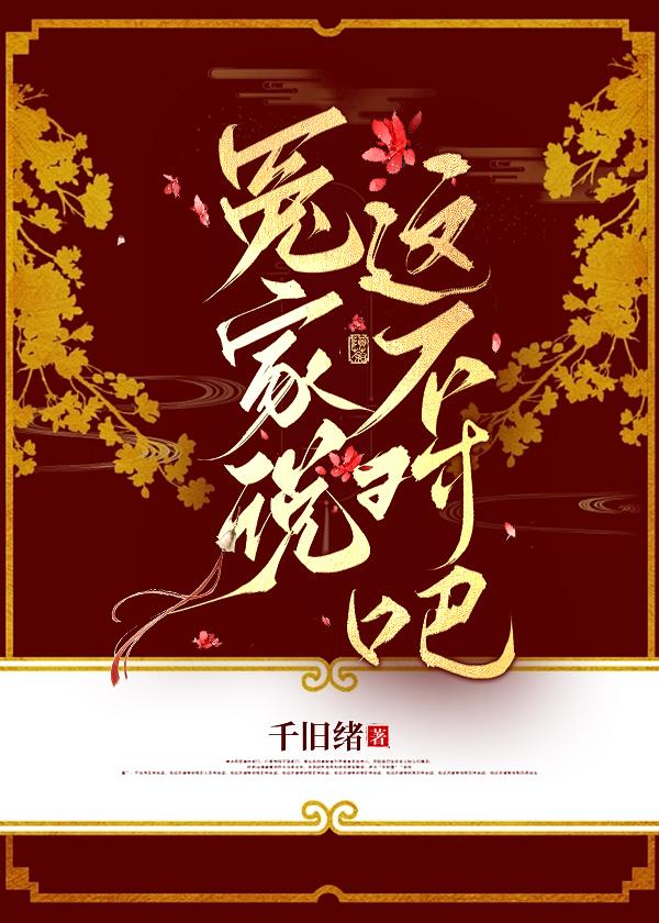 谁说冤家不能