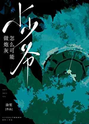 小少爷怎么可能做炮灰笔趣阁