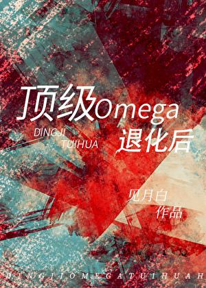 顶级omega的标准