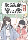 反派掌心里长大txt