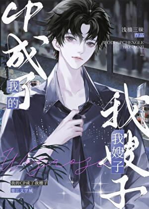 我的cp成了我嫂子by