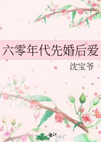 六零年代先婚后爱宋知婉周时誉