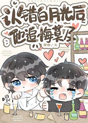 白月光错作替身后他哭了免费