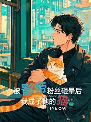 被影帝当猫养