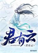 君有云动漫在线观看全集免费播放