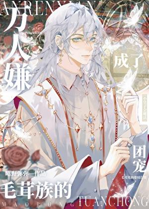 万人嫌变团宠