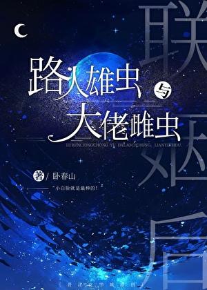 路人雄虫和大佬雌虫联姻后作者卧春山