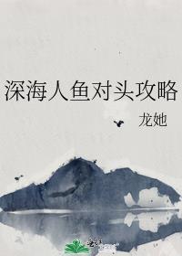 深海的人鱼
