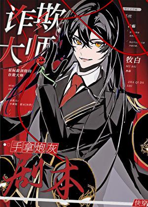 诈欺大师介绍