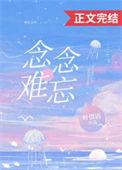 念念难忘短剧免费观看